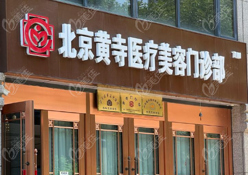 北京黄寺医疗美容门诊部怎么样