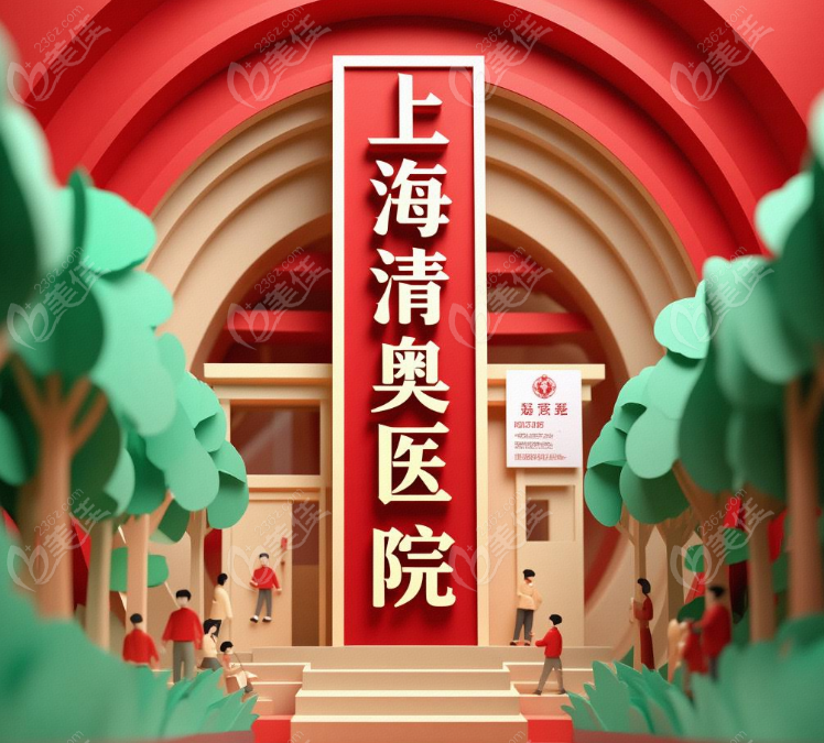 上海整形医院奥美定取出