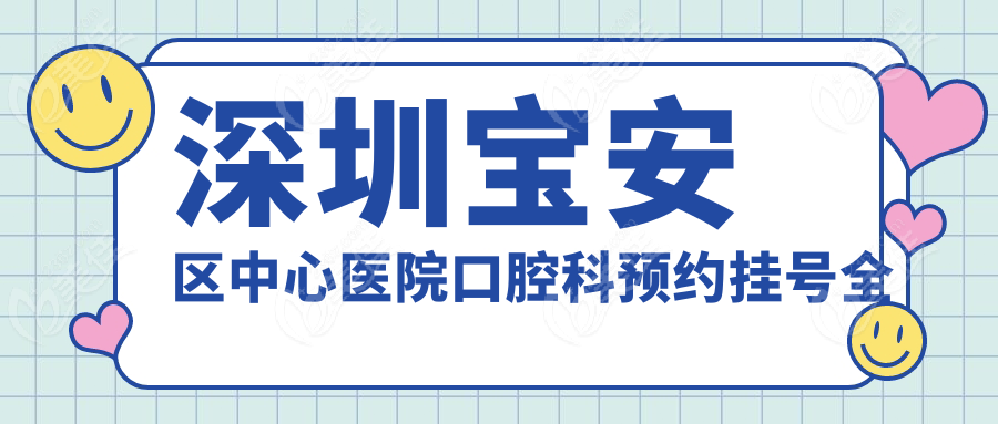 深圳宝安区中心医院口腔科预约挂号全攻略！