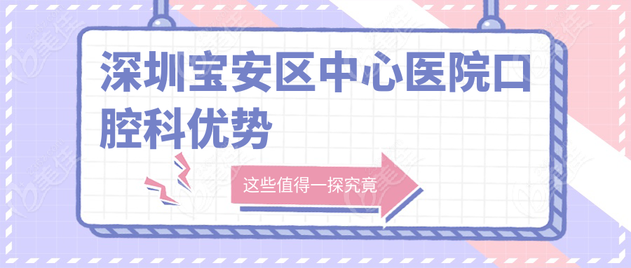深圳宝安区中心医院口腔科优势