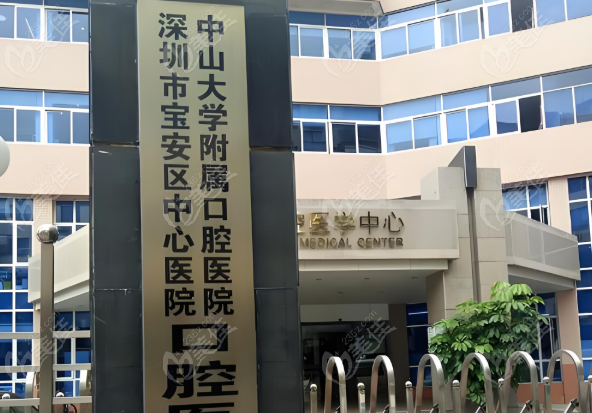 深圳宝安区中心医院口腔科
