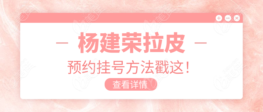 楊建榮拉皮預(yù)約掛號(hào)方法戳這！