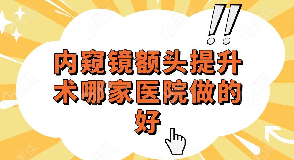 内窥镜额头提升术哪家医院做的好
