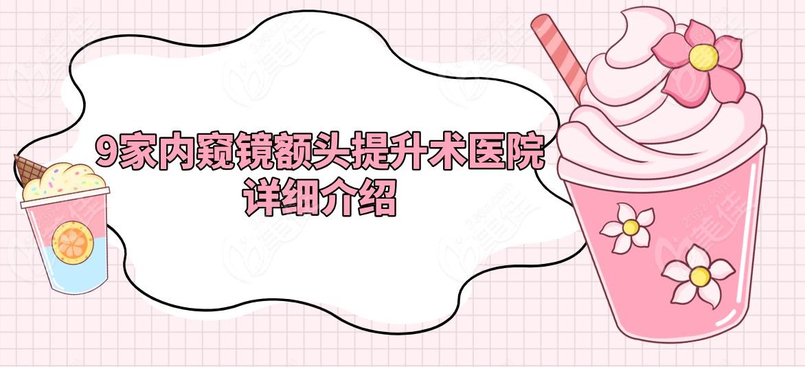 9家内窥镜额头提升术医院详细介绍
