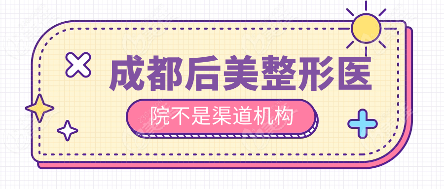 成都后美整形醫(yī)院不是渠道機構(gòu)