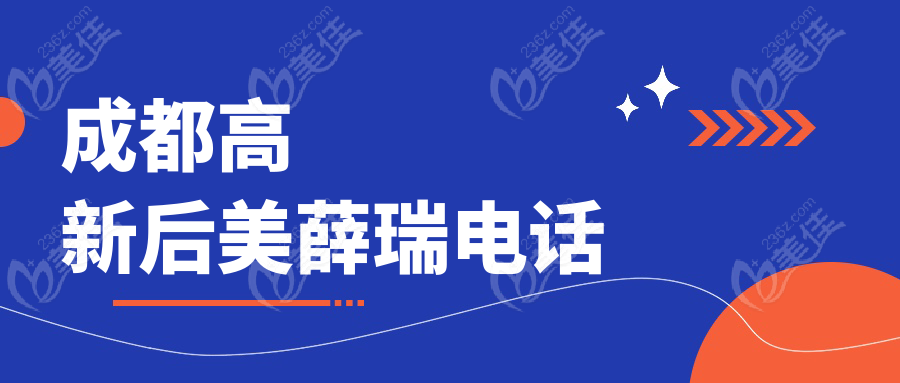 成都高新后美薛瑞電話