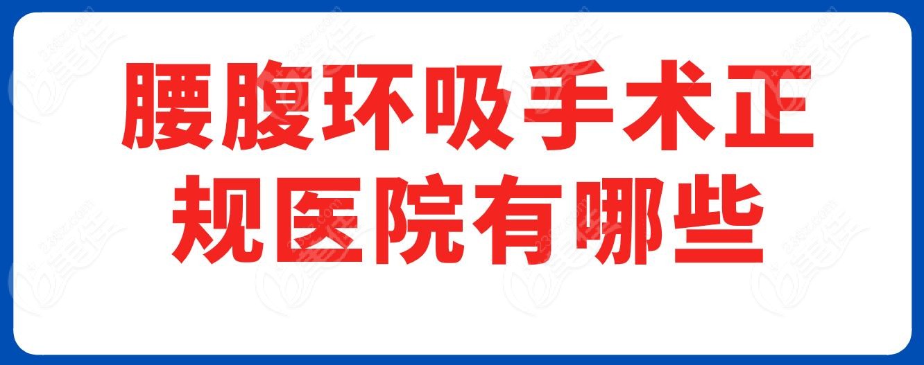 腰腹环吸手术正规医院有哪些