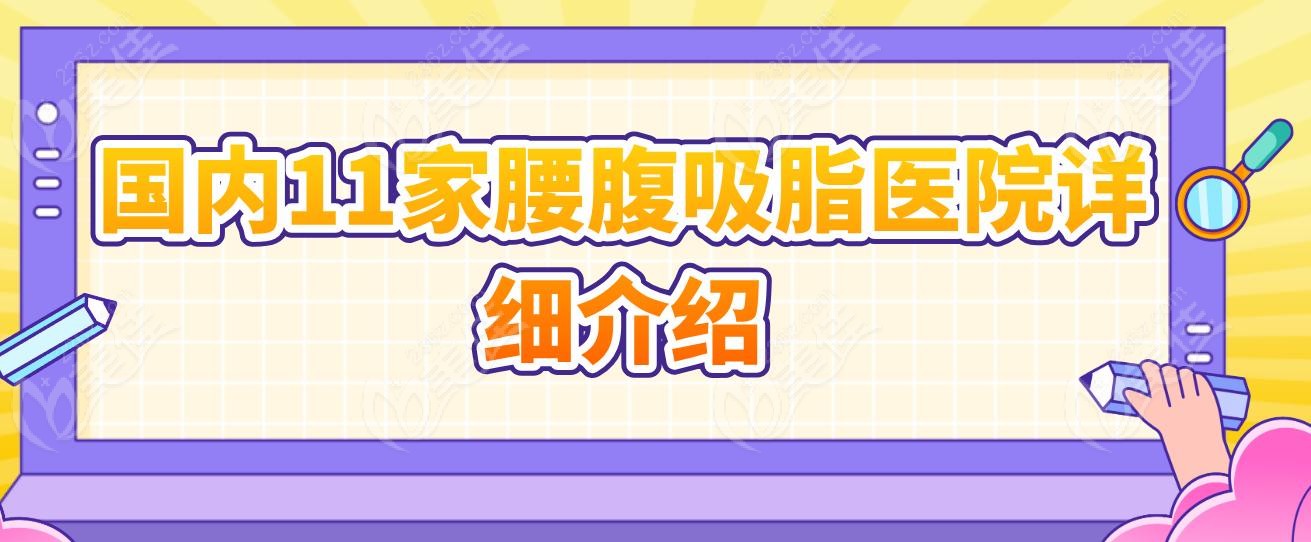 国内11家腰腹吸脂医院详细介绍