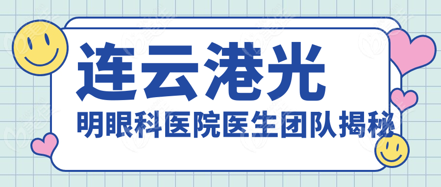 连云港光明眼科医院医生团队揭秘