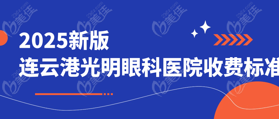 2025新版连云港光明眼科医院收费标准