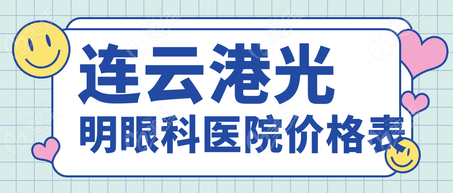 连云港光明眼科医院价格表