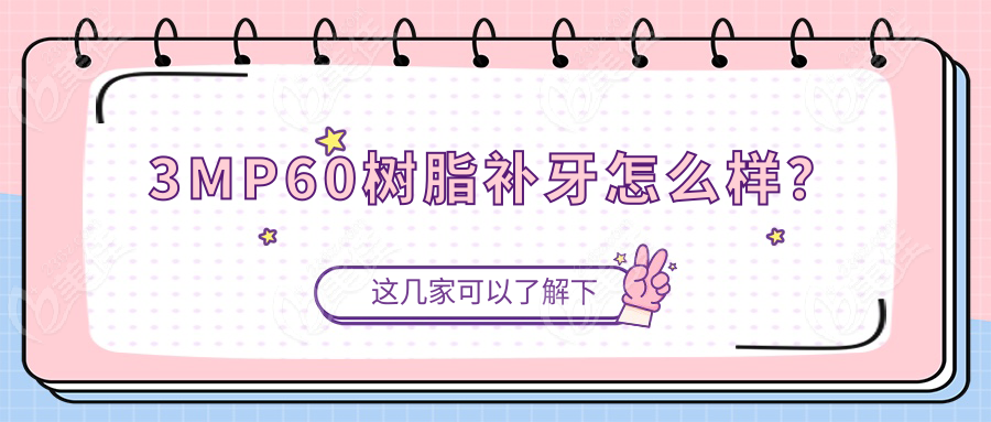 3MP60樹脂補(bǔ)牙怎么樣？