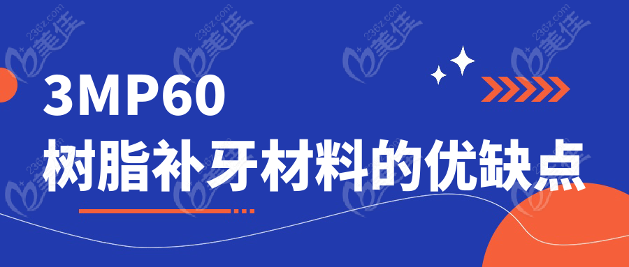 3MP60樹脂補(bǔ)牙材料的優(yōu)缺點