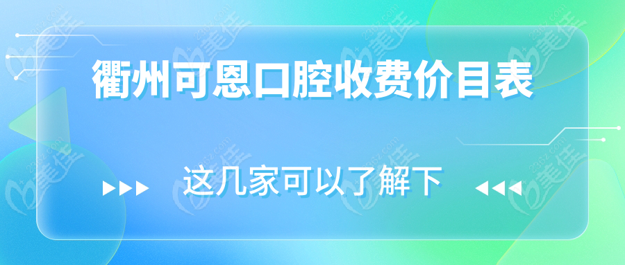 衢州可恩口腔收费价目表