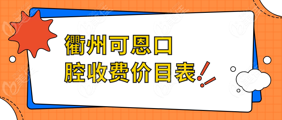 衢州可恩口腔收费价目表