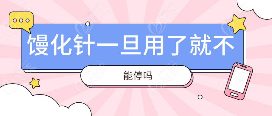 馒化针一旦用了就不能停吗www.236z.com