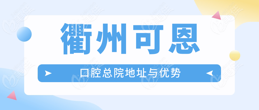 衢州可恩口腔总院地址与优势