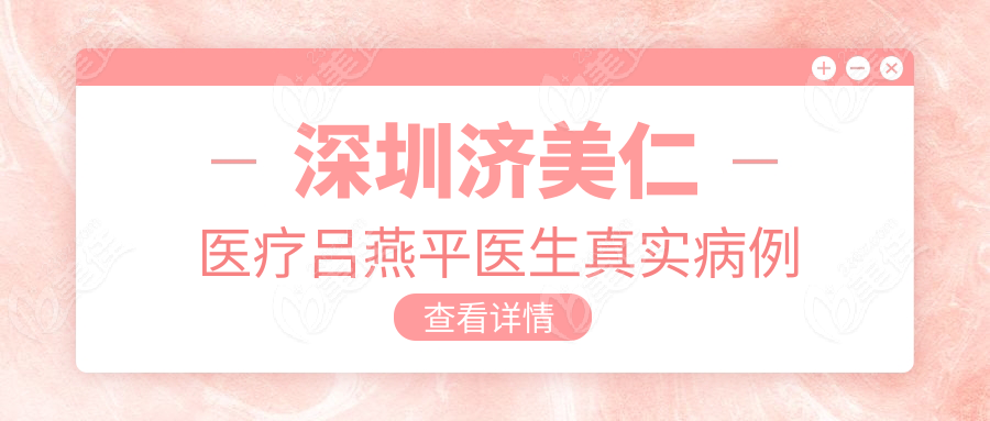 深圳济美仁医疗吕燕平医生真实病例