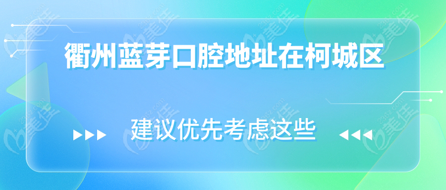 衢州蓝芽口腔地址在柯城区