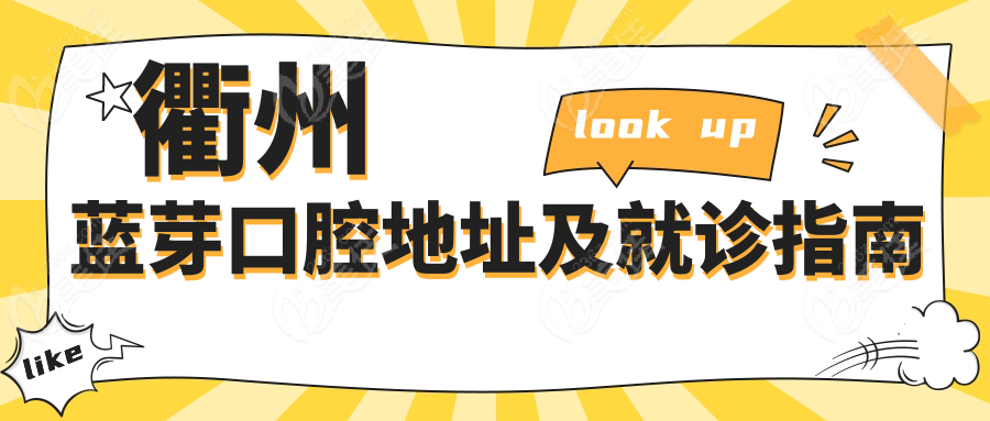 衢州蓝芽口腔地址及就诊指南