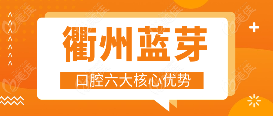 衢州蓝芽口腔六大核心优势