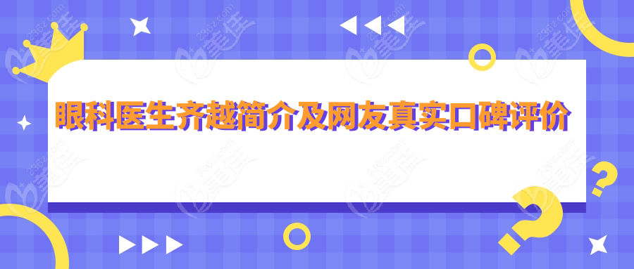 眼科医生齐越简介及网友真实口碑评价