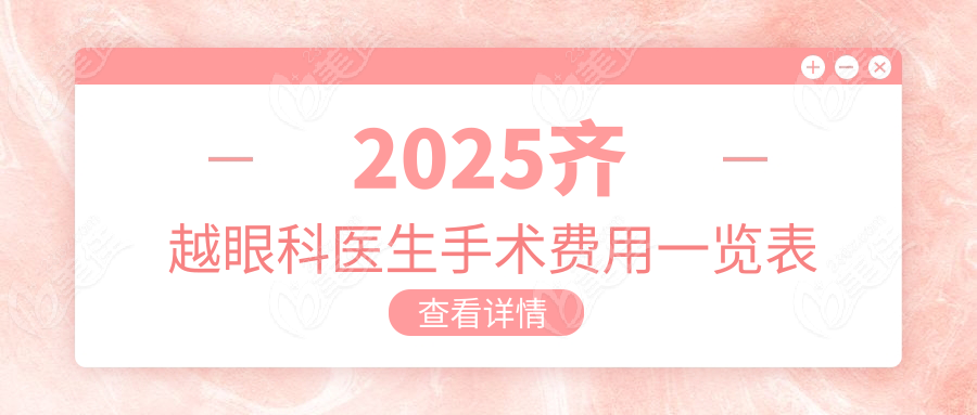 2025齐越眼科医生手术费用一览表