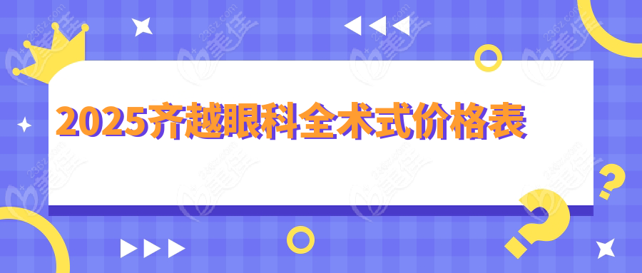 2025齐越眼科全术式价格表