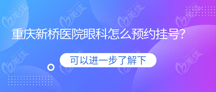 重庆新桥医院眼科怎么预约挂号？
