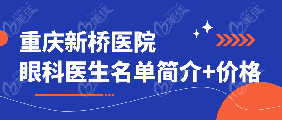 重庆新桥医院眼科医生名单简介+价格