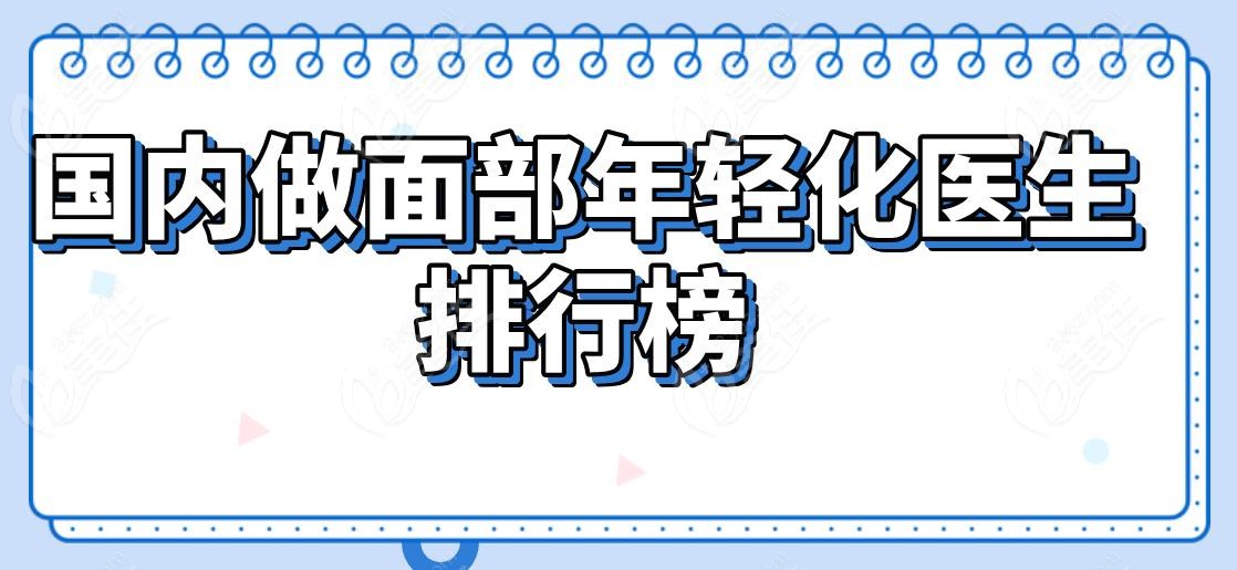 國(guó)內(nèi)做面部年輕化醫(yī)生排行榜