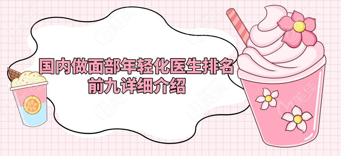 國(guó)內(nèi)做面部年輕化醫(yī)生排名前九詳細(xì)介紹