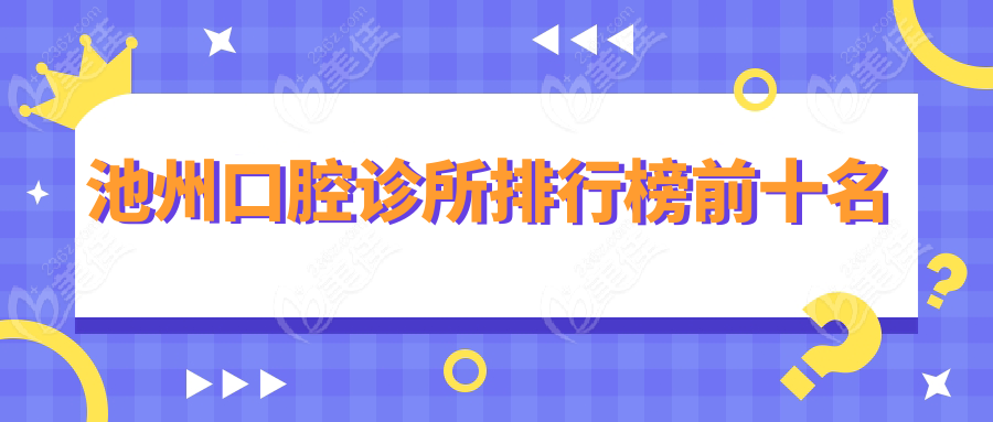池州口腔诊所排行榜前十名