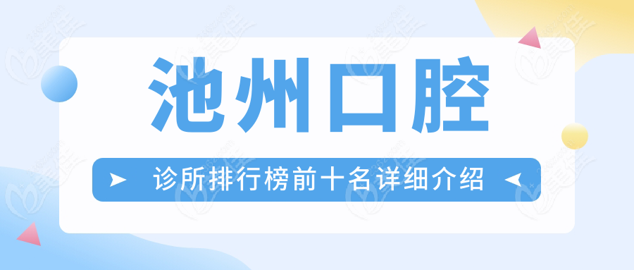 池州口腔诊所排行榜前十名详细介绍