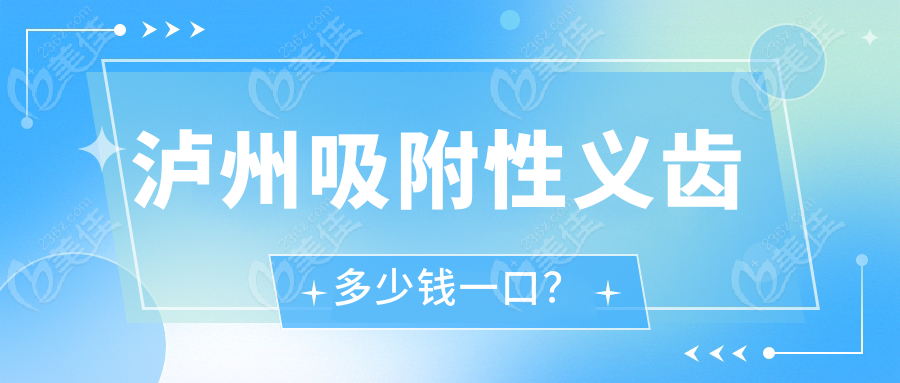 瀘州吸附性義齒多少錢一口？