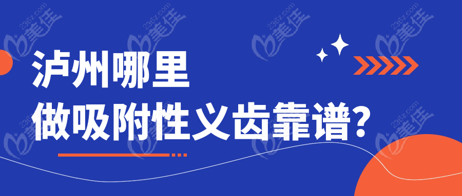 瀘州哪里做吸附性義齒靠譜？