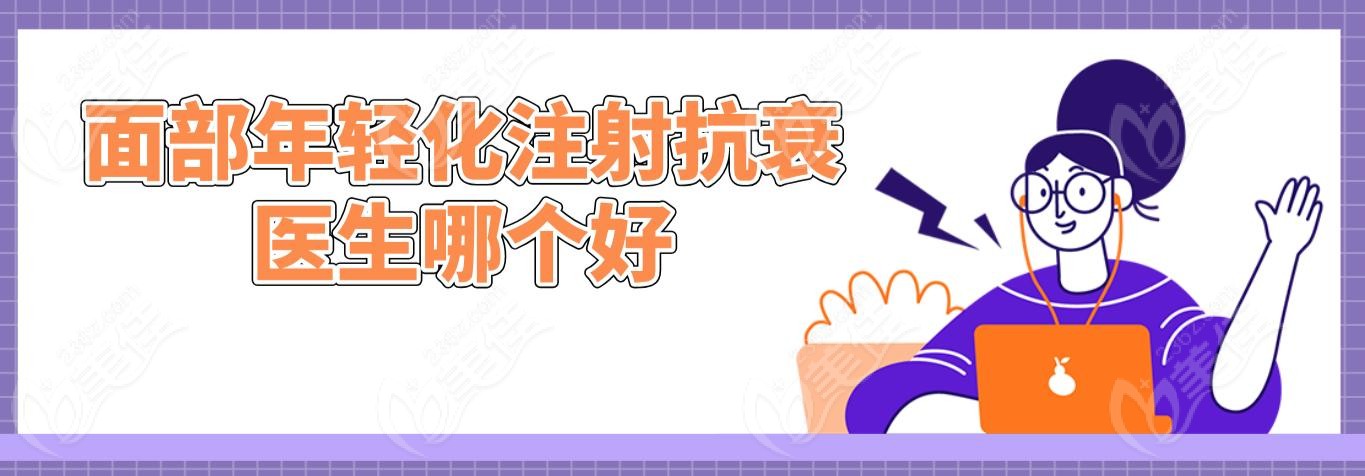 面部年轻化注射抗衰医生哪个好