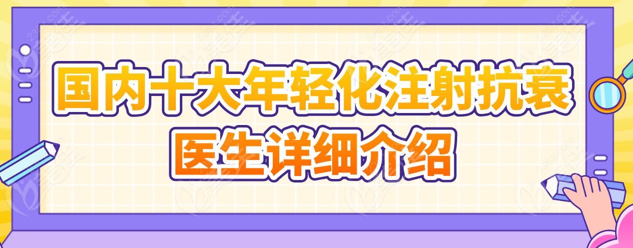 国内十大年轻化注射抗衰医生详细介绍