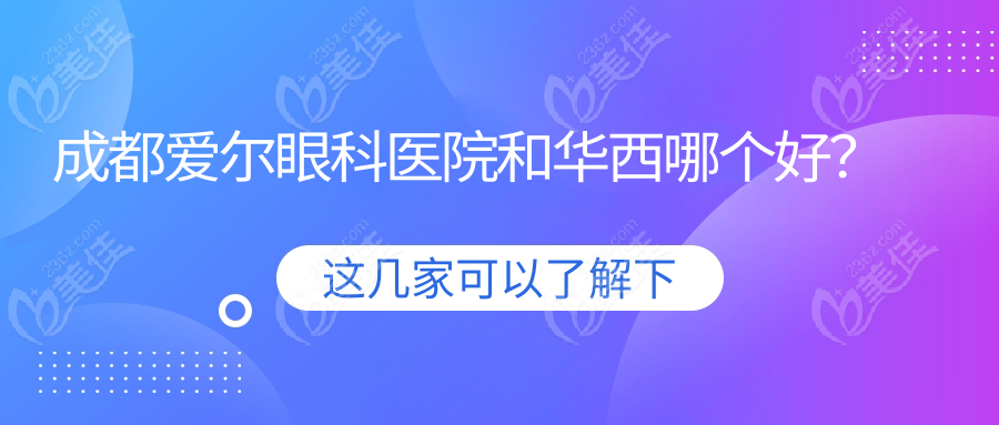 成都愛爾眼科醫(yī)院和華西哪個(gè)好？