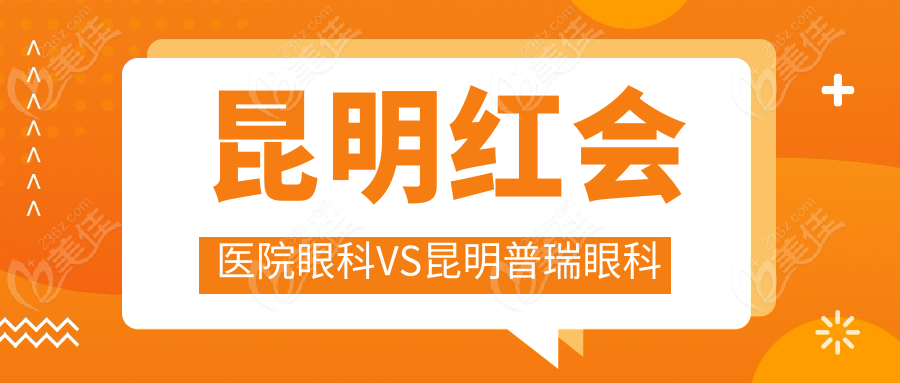 昆明红会医院眼科VS昆明普瑞眼科