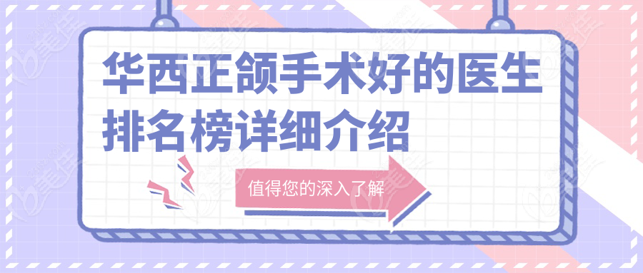 华西正颌手术好的医生排名榜详细介绍