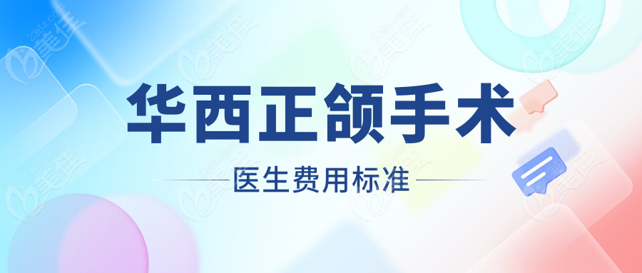华西正颌手术医生费用标准