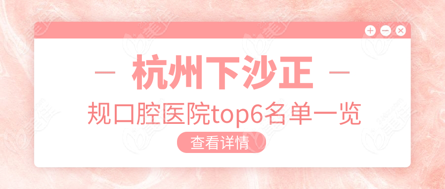 杭州下沙正规口腔医院top6名单一览