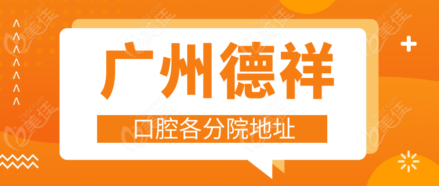 广州德祥口腔各分院地址www.236z.com