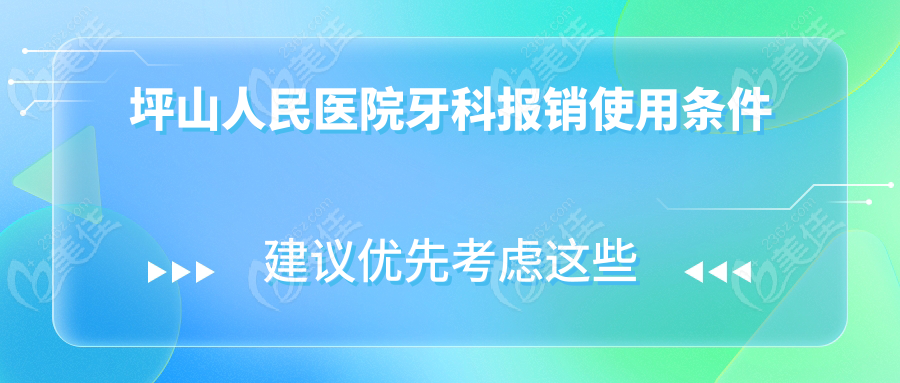 坪山人民医院牙科报销使用条件