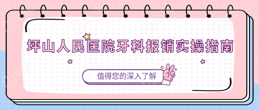 坪山人民医院牙科报销实操指南www.236z.com