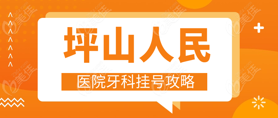 坪山人民医院牙科挂号攻略