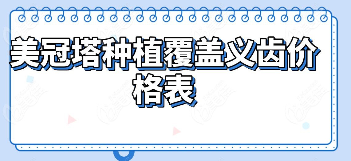 美冠塔种植覆盖义齿价格表