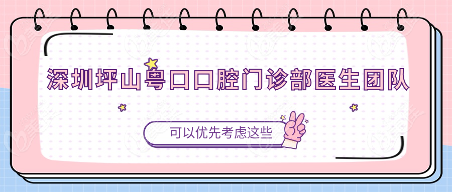 深圳坪山粤口口腔门诊部医生团队