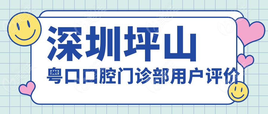 深圳坪山粤口口腔门诊部用户评价